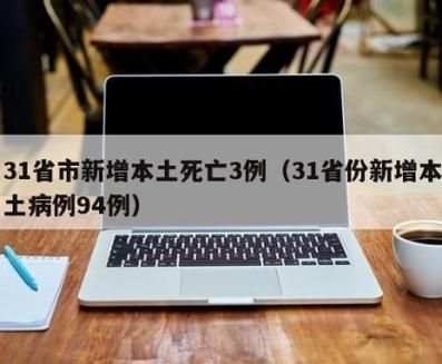 【31省区市新增13例确诊其中本土22例,31省区市新增确诊103例 本土94例】