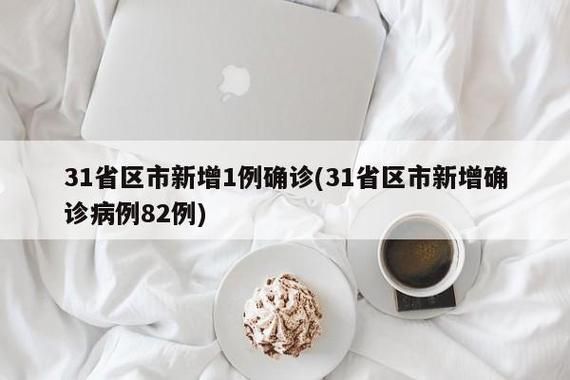 31省新增6例无症状感染者涉13省/31省区市新增无症状感染者50例