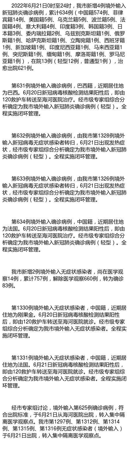 【多地新增4例境外输入涉6省市_31省新增境外输入4例】