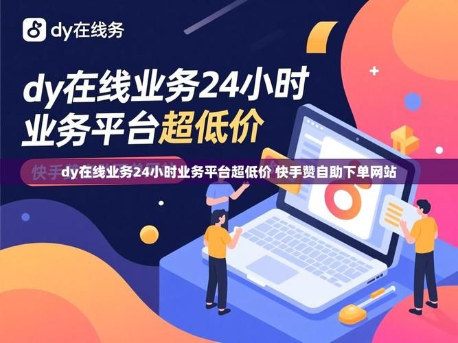 dy24小时自助下单平台：技术解答