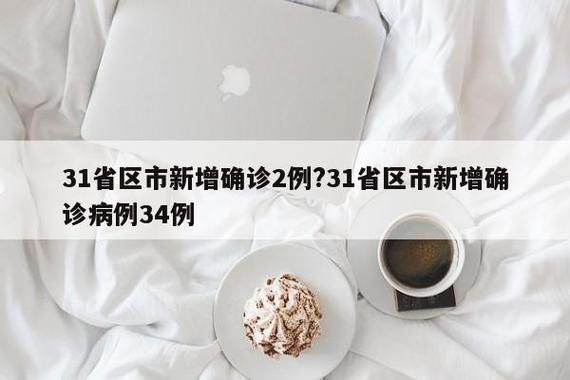  31省份新增14例本土确诊涉24省市:31省新增确诊24例其中本土8例