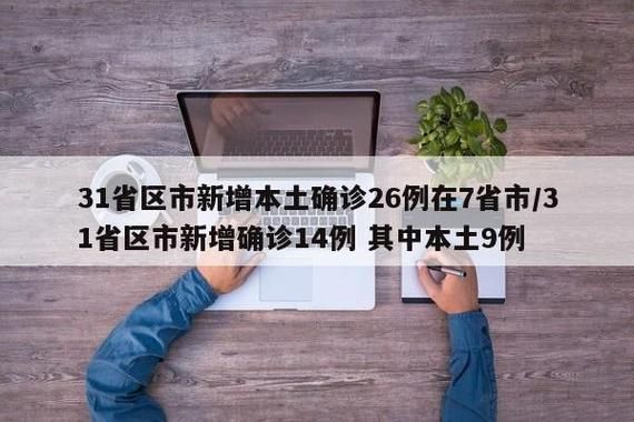  9地新增26例重症涉27省市:新增确诊26例含本土25例