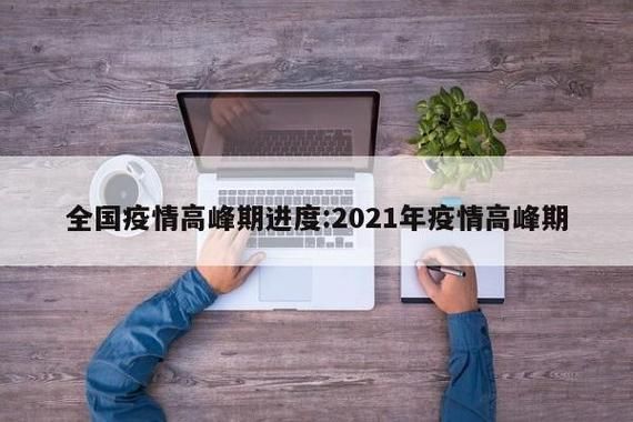 多地疫情高峰感染高峰进度查询/最新疫情高峰期