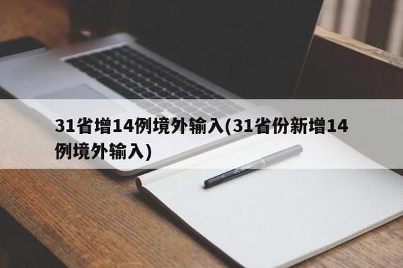 31省增24例境外输入_31省新增12例 均为境外输入