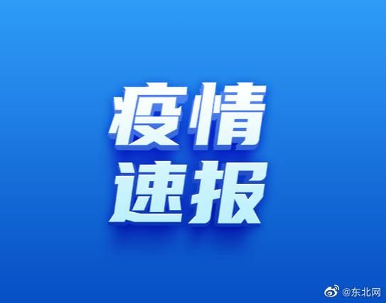  辽宁葫芦岛近期新增24例涉10省输入病例:葫芦岛新增一例