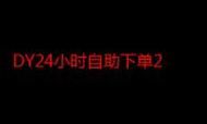雷神dy业务自助下单平台:玩家必知24自助链接找谁买
