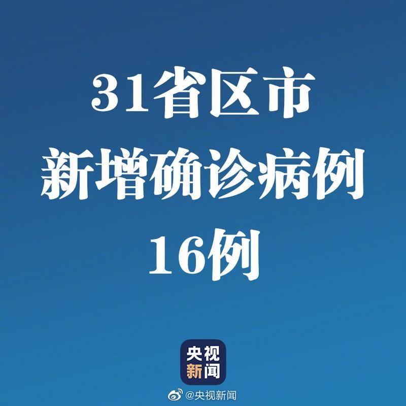 31省区市新增20例阳性感染者涉28省_31省区市新增新冠肺炎确诊病例28例