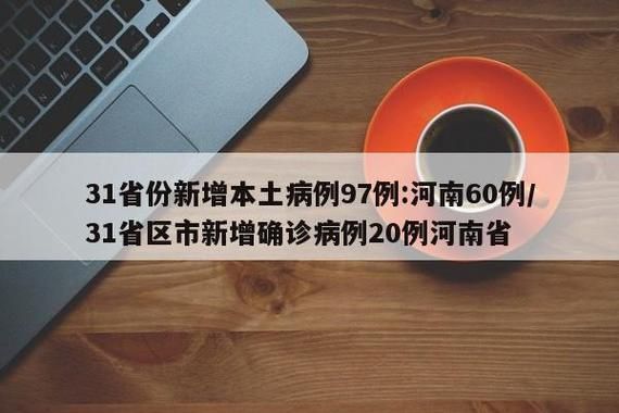 【31省份新增23例确诊其中本土20例,31省份新增32例确诊本土4例】