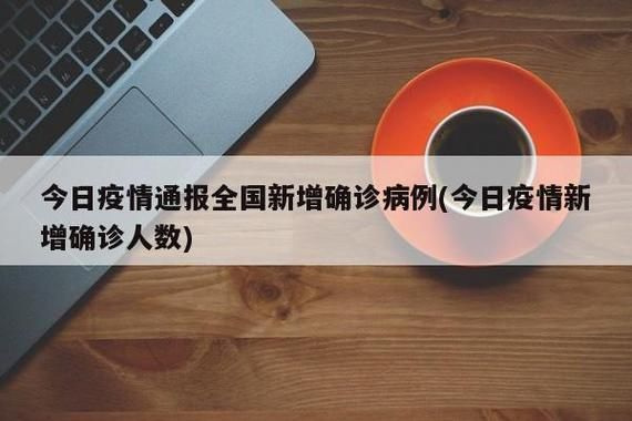 今日疫情多地新增情况(今日疫情新增病例最新)