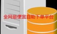 全网最低价自助下单网站排行榜/详细24自助教程