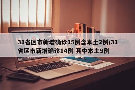 【31省新增9例重症及10例无症状_31省区市新增本土无症状104例】