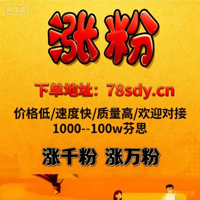 快手低价业务网:分享技术链接获取联系方式