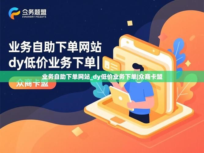dy自助业务下单网站：可以工具