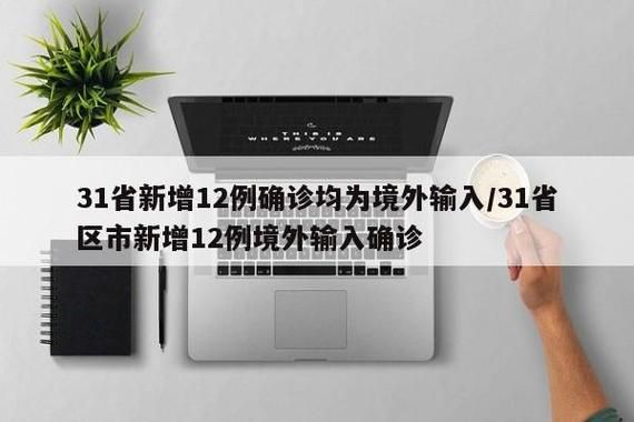  多地新增15例均为境外输入:31省区市新增12例均为境外输入