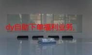 DY24小时在线下单免费 - 零售价充值渠道