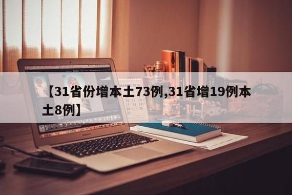 【31省新增确诊21例含本土30例_31省新增确诊92例 本土73例】