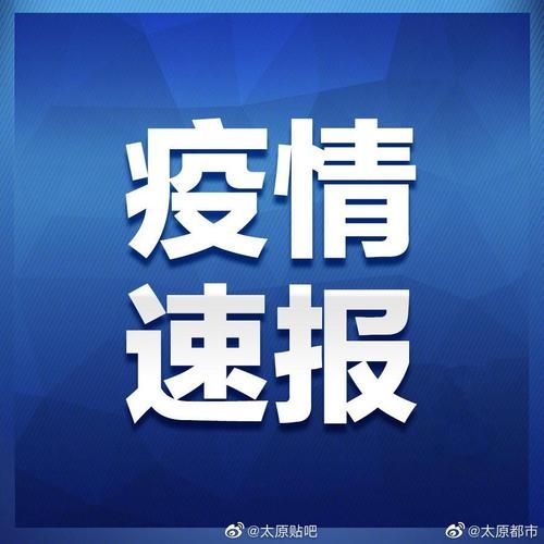 山西省太原市阳曲县近期境外输入轨迹公布/山西太原阳曲县最新疫情最新消息
