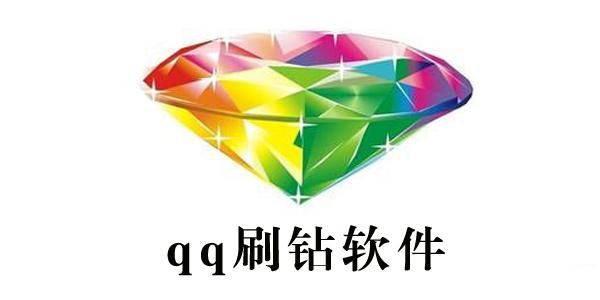 刷qq钻永久网站-玩家工具神器可以工具