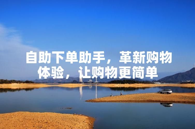 全网最低自助下单平台:技巧玩法真可以装助手