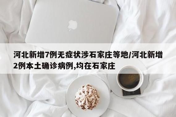 31省区市新增7例死亡病例及11例无症状(新增死亡12例)