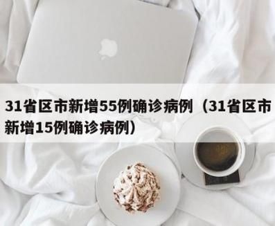 31省市新增15例确诊其中本土16例_31省新增16例确诊本土7例