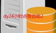 Ks24小时低价秒单业务，电子商务新趋势，如何通过秒单抓住商机？
