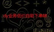 DY24小时业务平台，颠覆传统业务模式，实现超低价消费时代