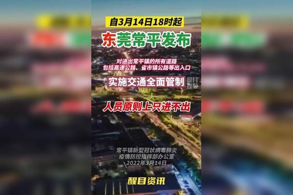 【常平镇解封标准最新公布_常平镇最新疫情】