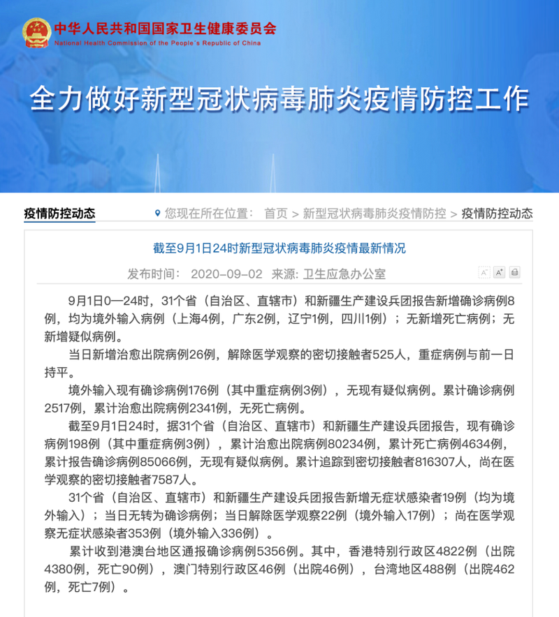 【全球新增确诊8例均为境外输入,全球新增确诊连续8周】