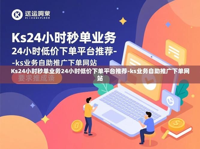 揭秘KS业务平台，全天候免费下单背后的智慧与机遇