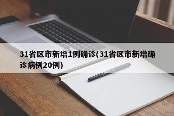 【31省市新增27例确诊其中本土26例_31省新增确诊24例其中本土8例】