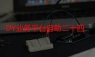 探索DY自助下单链接，便捷购物新体验