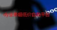 抖音业务平台，低价自助，打造品牌的超低价利器