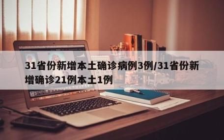 31省新增确诊23例含本土21例(31省新增确诊22例含本土2例)