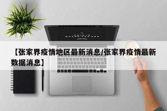 预计今日张家界市二次疫情结束_张家界疫情22号