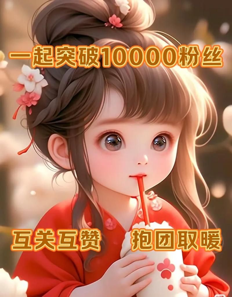 涨粉丝1元1000个活粉：玩家必备教程