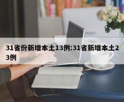 31个省份新增23例核酸阳性涉21省(31个省份新增17)