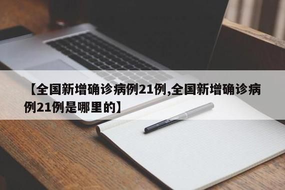 31省市新增核酸阳性21例陕西汉中城固县28例/汉中城固今天最新新闻