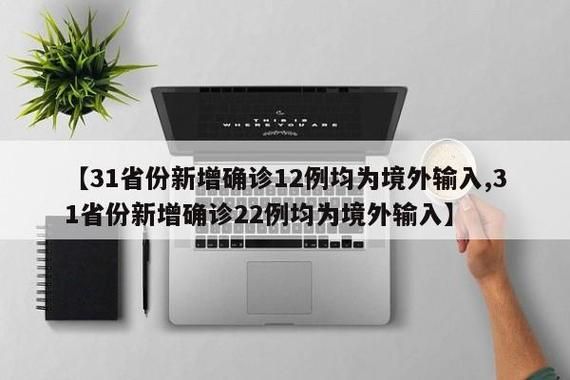 【多地新增境外输入22例,31省新增境外输入17】