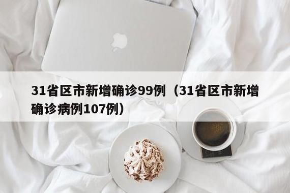 【31省区市新增5例阳性感染者及25例无症状_31省区市新增无症状感染13例 新闻】
