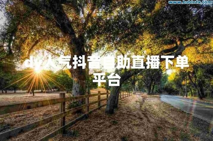 抖音粉丝:今日重大通报工具(运营)最新自助详细
