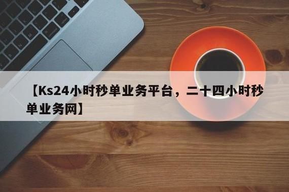 揭秘二十四小时秒单业务网，新时代下的互联网盈利模式