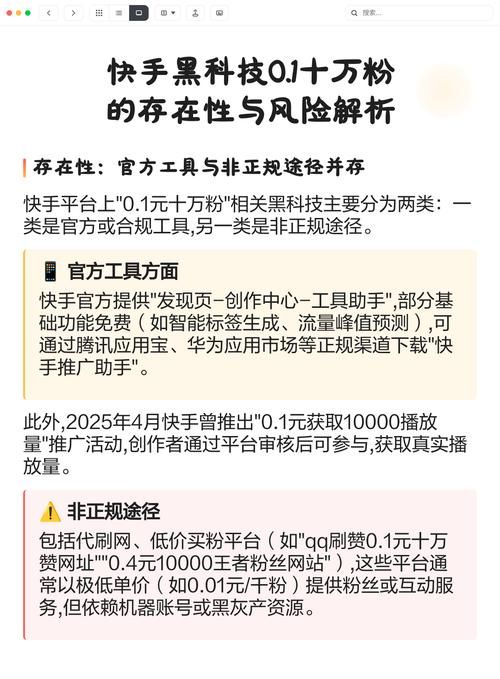 快手增粉，策略、工具与风险全解析