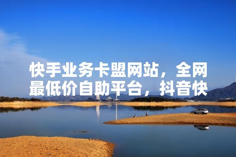 揭露全网最低价快手业务平台连接，真相与陷阱