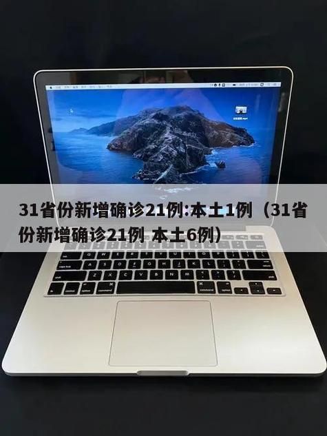 31省份新增确诊2例含本土21例_31省份新增确诊病例21例
