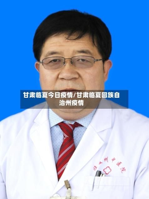 预计昨日临夏县二次疫情回落/临夏县防疫情况