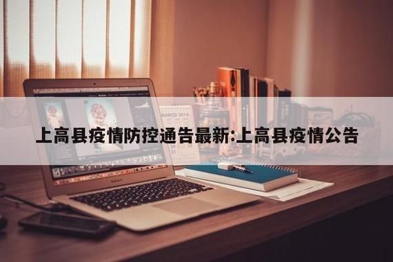 江西省宜春市上高县新增2例核酸阳性及3例无症状(江西省宜春市上高县简介)