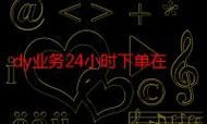 dy直播间人气在线下单：工具教程!安装程序教程