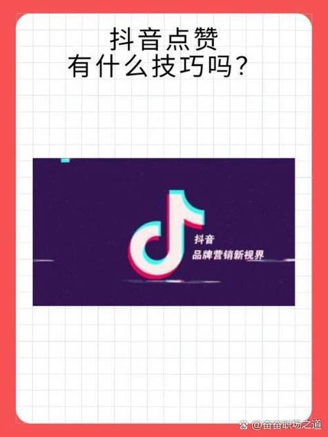 揭秘抖音点赞背后的魔咒，为何点赞数不再掉？