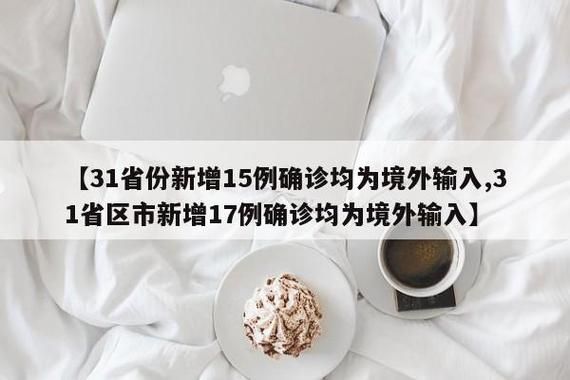 31省区市新增境外输入3例/31省区市新增境外输入确诊36例